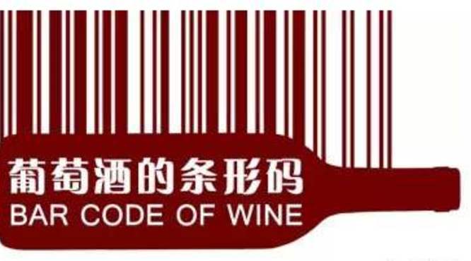 进口红酒的条码识别，红酒条码能判断红酒是进口的吗？
