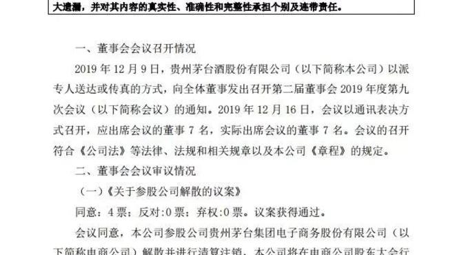 公司参股公司贵州茅台集团电子商务股份有限公司正式取消，并清算注销