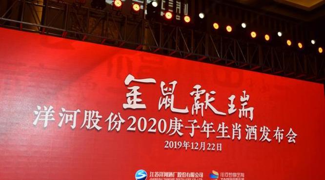 “金鼠献瑞”洋河股份2020庚子年生肖酒发布会在南京隆重举行