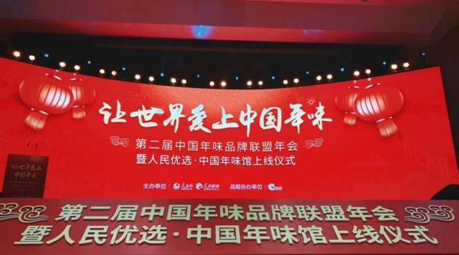 第二届中国年味品牌联盟年会：五粮液、汾酒集团、张弓酒业汇聚一堂