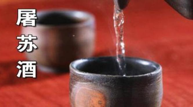 屠苏酒是什么