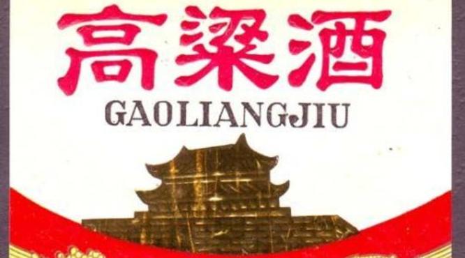 高粱酒是怎么酿造的？高粱酒应该怎么喝？