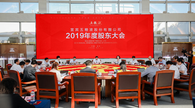 五粮液股份公司召开2019年度股东大会