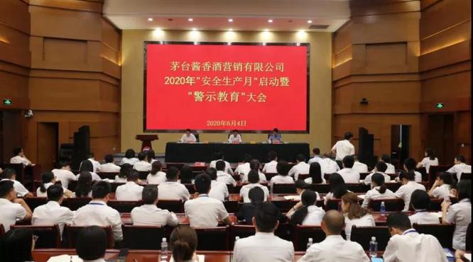 茅台酱香酒公司召开2020年“安全生产月”启动大会