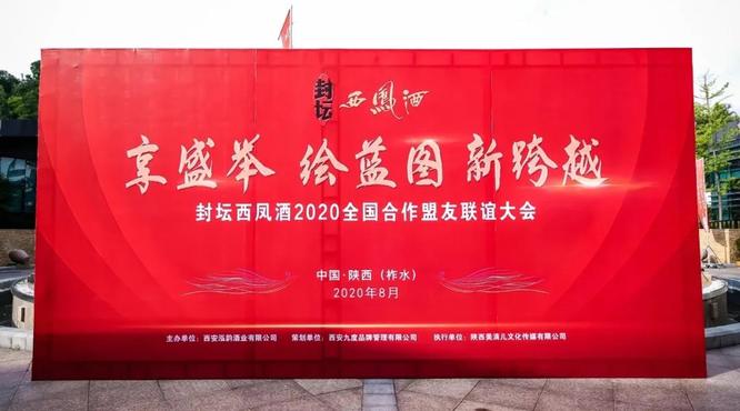 2020封坛西凤酒全国合作盟友联谊大会隆重召开