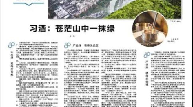 《贵州日报》聚焦习酒新型工业化道路
