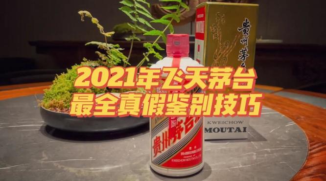 最新2021年53度飞天茅台酒最全鉴真攻略！