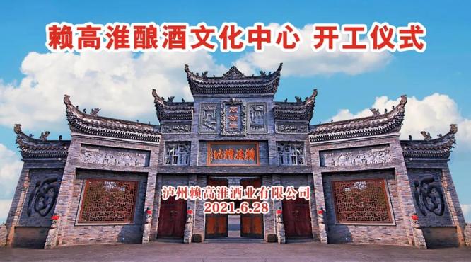 赖高淮酿酒文化中心建设项目在弥陀镇正式开工