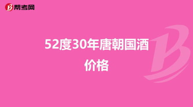 唐朝国酒52度30价格(唐朝国酒52度30多少钱)