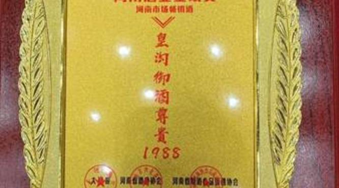 皇沟御酒荣耀198852度什么价格(皇沟御酒尊贵1988价格52度)