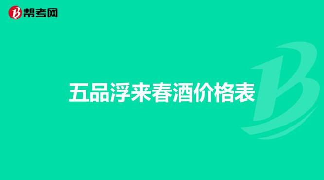 浮来春酒业价格表(浮来春酒的价格)