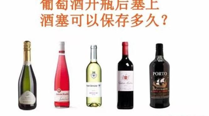 葡萄酒开盖后能保存多久,开了葡萄酒怎样保存多久