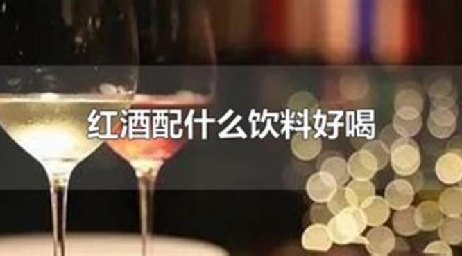 100以内好喝的红酒有哪些,有什么味道好喝的红酒