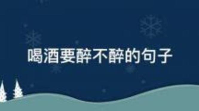 私藏多年的解酒小妙方,白酒和红酒一起喝 怎么解酒