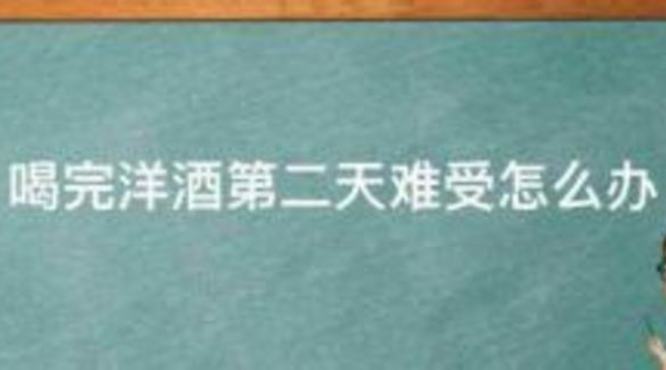 喝红酒喝醉怎么解酒,红酒喝醉怎么解酒最快的速度