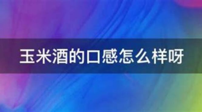 竹筒酒味道怎么样,红极一时的竹筒酒