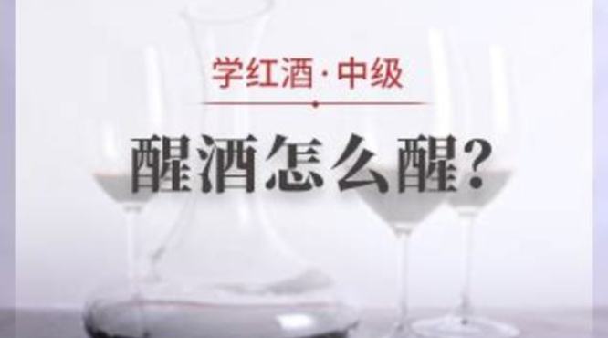 什么样的葡萄酒要醒,什么样的葡萄酒需要醒酒