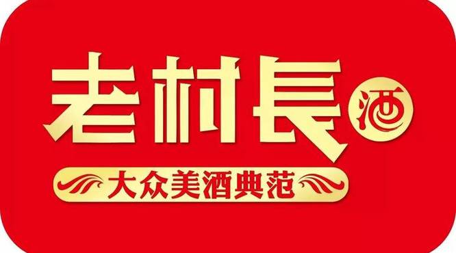 老村长酒图片价格(老村长酒价格及图片)