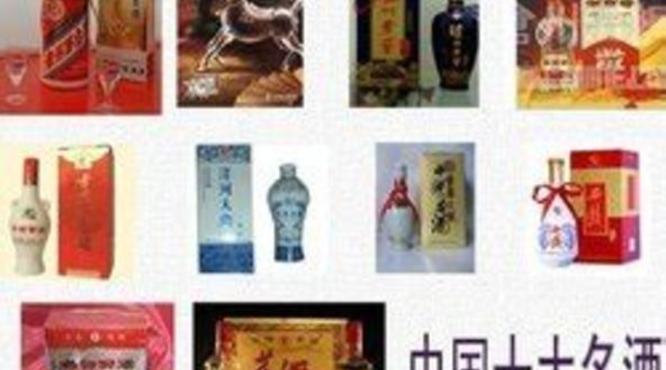 中国十大名酒是什么,中国的四大名酒是什么