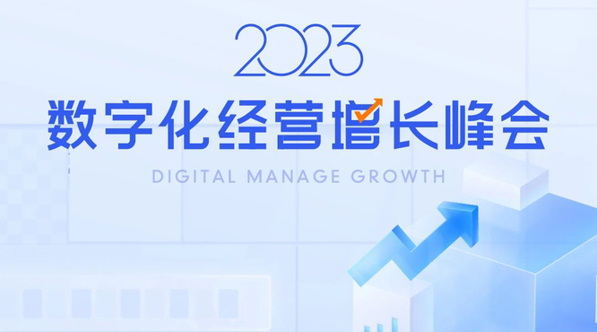 聚泰山之巅话数字之势，2023数字化经营增长峰会启航！