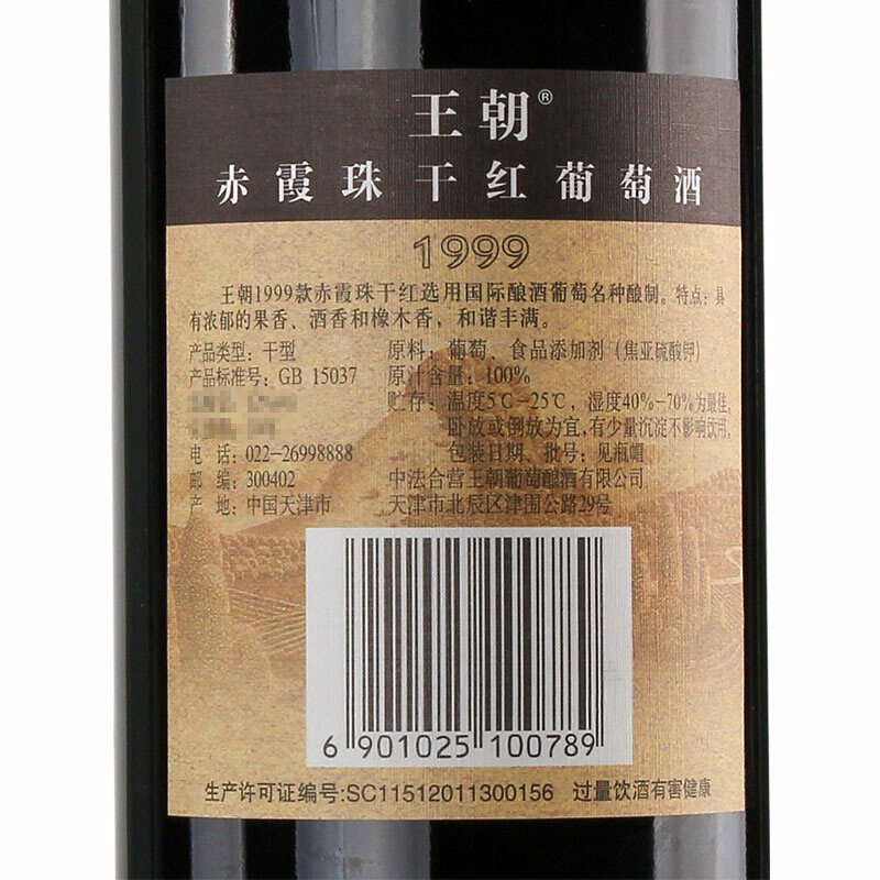 1999赤霞珠干红葡萄酒